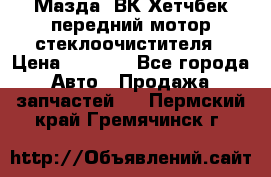 Мазда3 ВК Хетчбек передний мотор стеклоочистителя › Цена ­ 1 000 - Все города Авто » Продажа запчастей   . Пермский край,Гремячинск г.